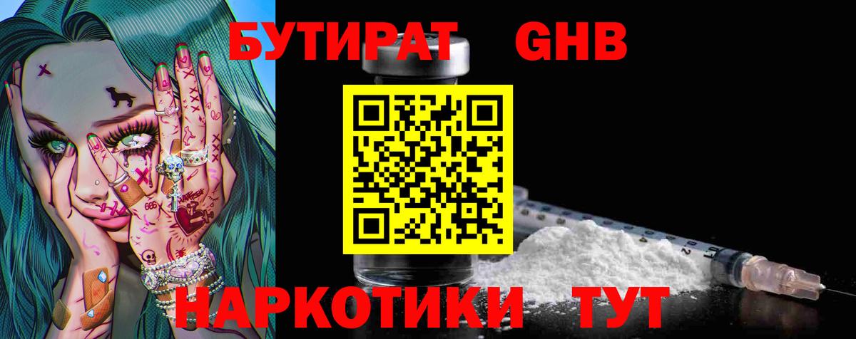 БУТИРАТ вода  Вход с VPN  Волгодонск 