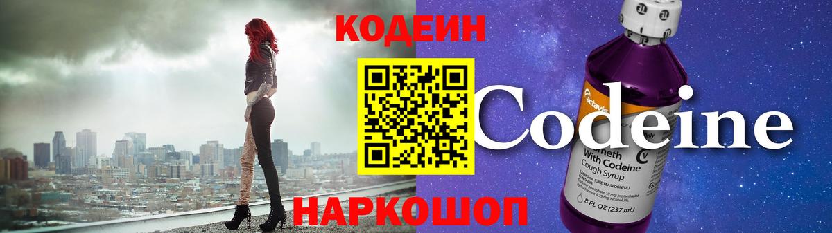 Волгодонск  Codein напиток Lean (лин)  Вход с VPN  Кодеин Purple Drank 